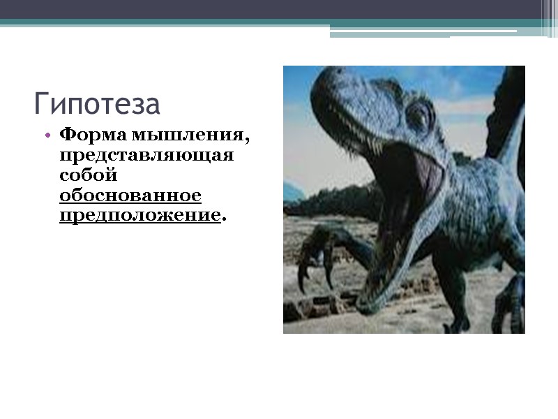 Гипотеза     Форма мышления, представляющая собой  обоснованное предположение.